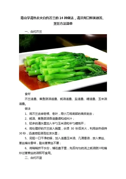 青山学清热去火白灼芥兰的14种做法，清淡爽口鲜美微苦、烹饪方法简单