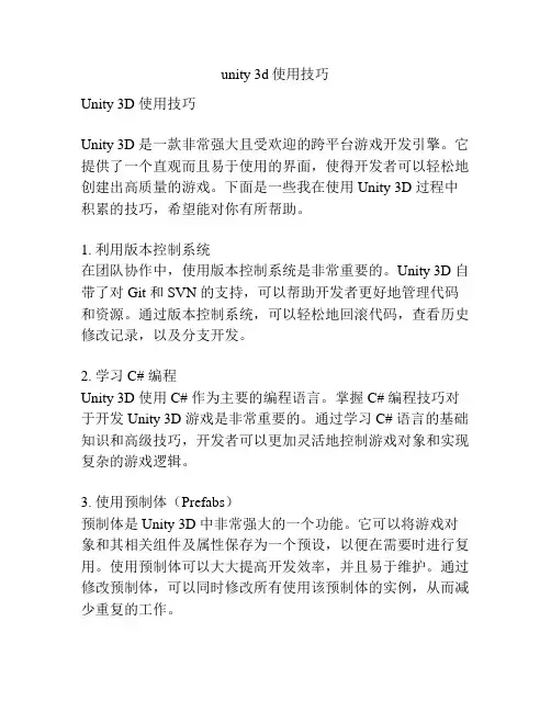 unity 3d使用技巧