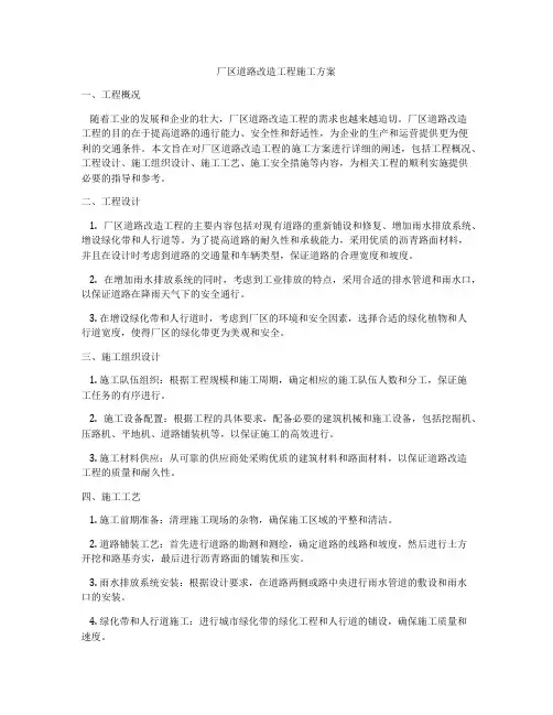 厂区道路改造工程施工方案
