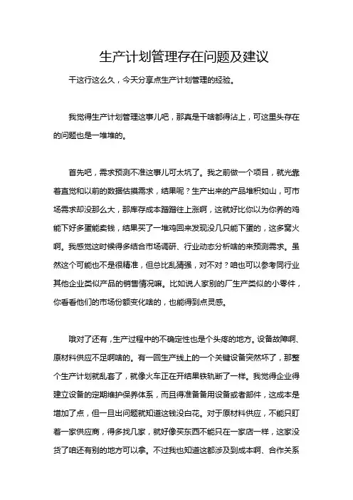 生产计划管理存在问题及建议