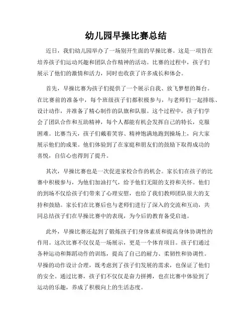 幼儿园早操比赛总结