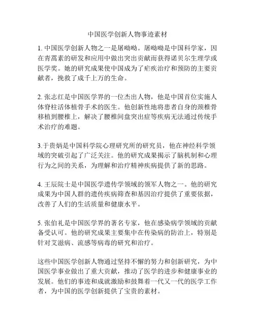 中国医学创新人物事迹素材