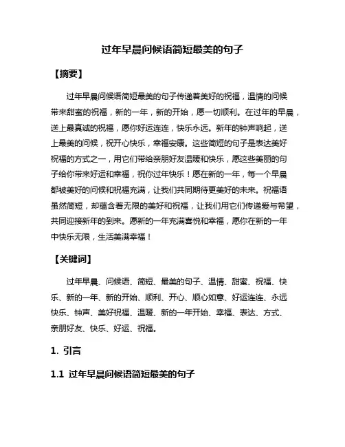过年早晨问候语简短最美的句子