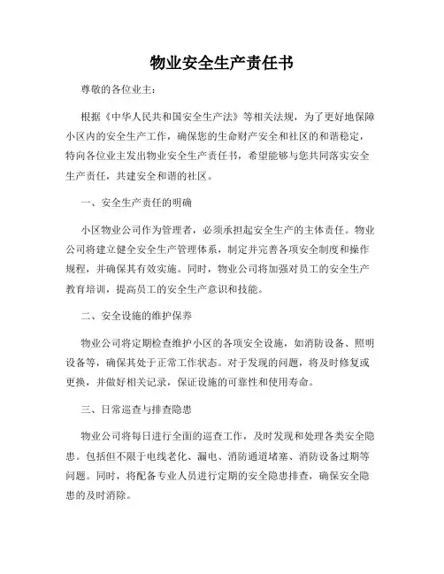 物业安全生产责任书