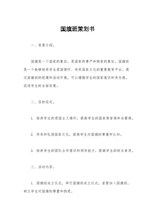 国旗班策划书