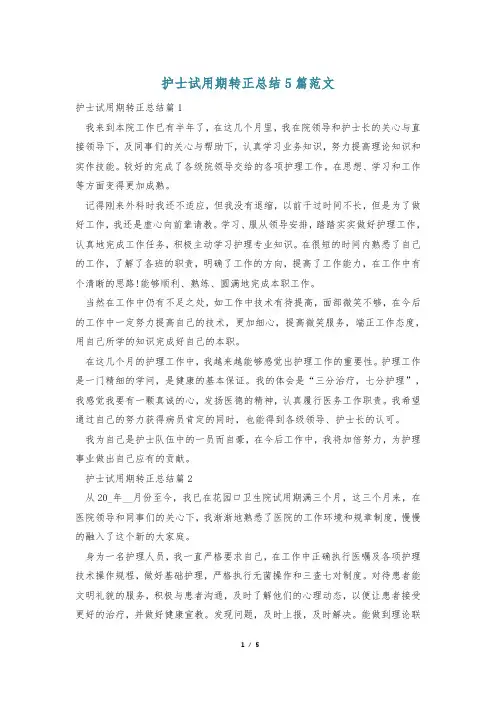 护士试用期转正总结5篇范文