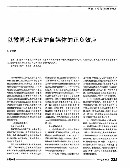 以微博为代表的自媒体的正负效应