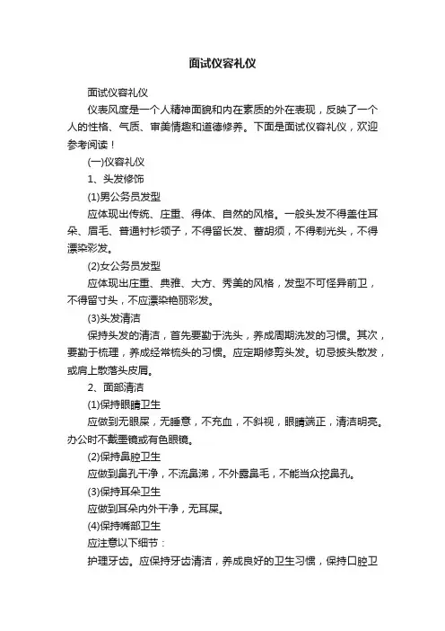 面试仪容礼仪