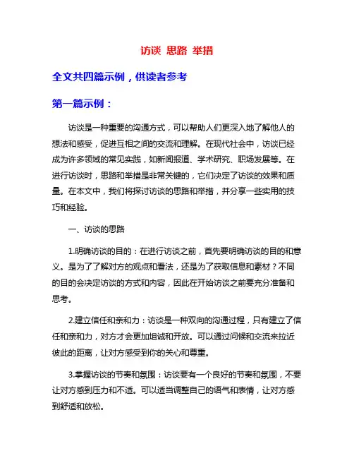 访谈 思路 举措