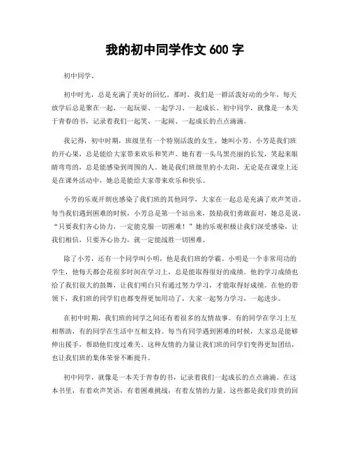 我的初中同学作文600字