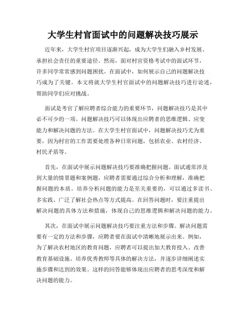 大学生村官面试中的问题解决技巧展示