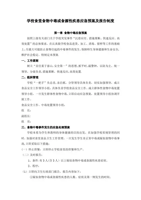 学校食堂食物中毒或食源性疾患应急预案及报告制度