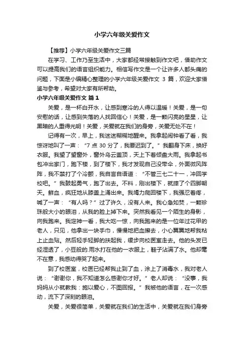 小学六年级关爱作文