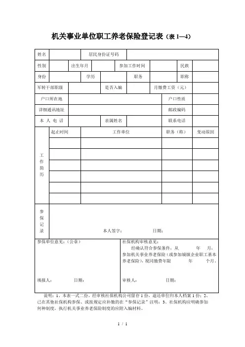 机关事业单位职工养老保险登记表(表1—4)