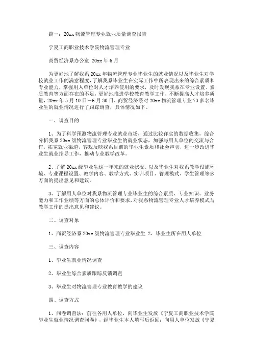 最新物流管理专业就业状况调查报告