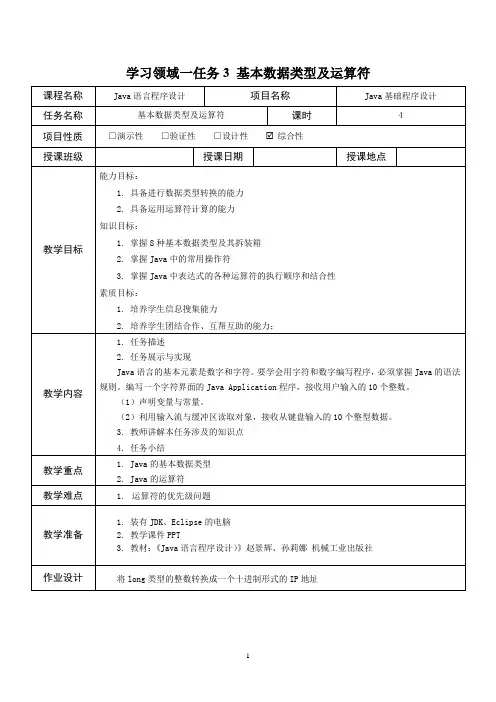 Java教案3Java基础程序设计