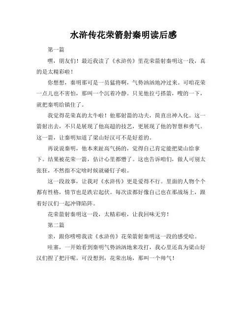 水浒传花荣箭射秦明读后感