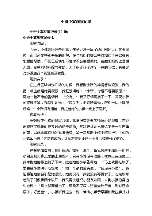 小班个案观察记录（12篇）