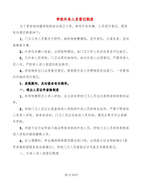 学校外来人员登记制度(5篇)