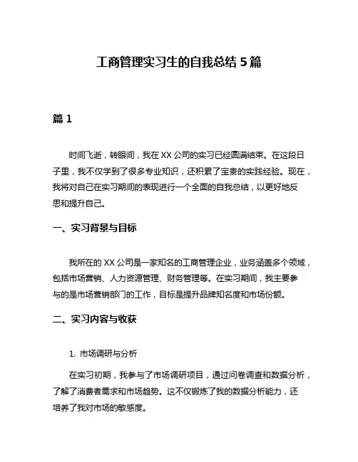 工商管理实习生的自我总结5篇