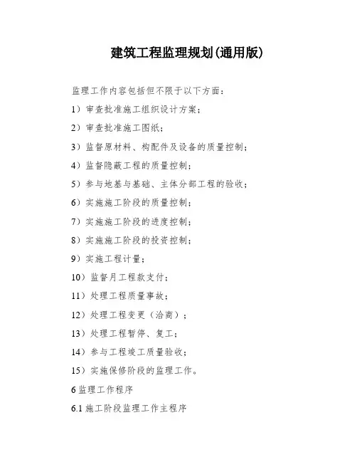 建筑工程监理规划(通用版)