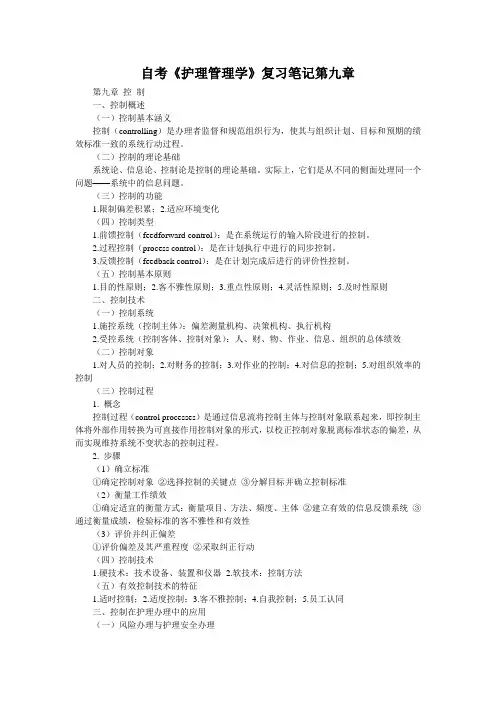 自考《护理管理学》复习笔记第九章