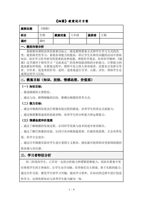 《细菌》教学设计方案