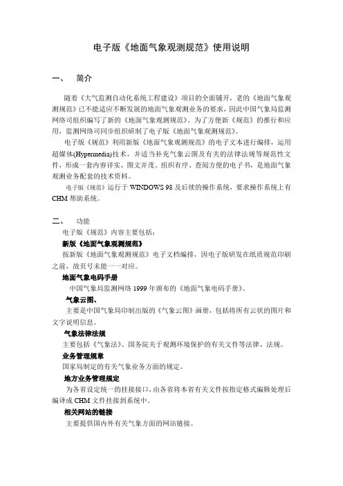 电子版《地面气象观测规范》使用说明