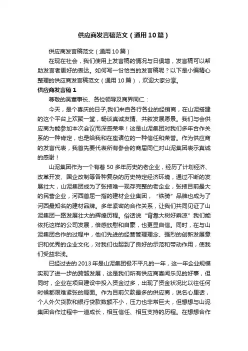 供应商发言稿范文（通用10篇）