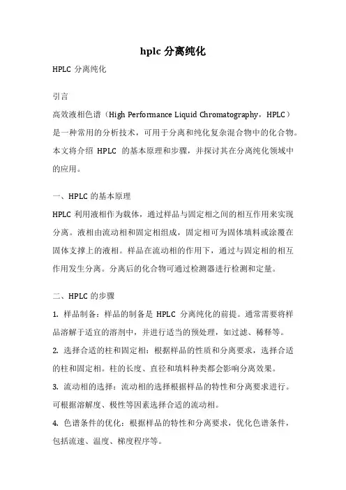 hplc分离纯化