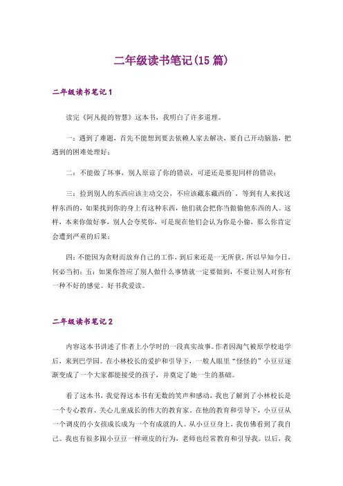 二年级读书笔记(15篇)