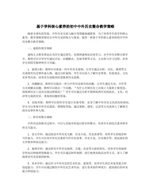 基于学科核心素养的初中中外历史整合教学策略