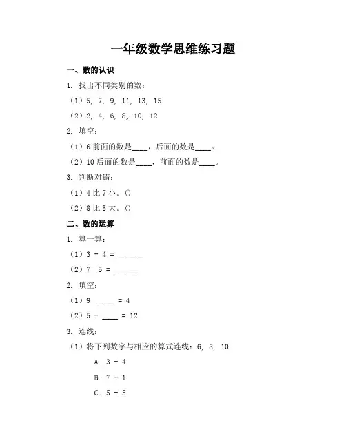 一年级数学思维练习题