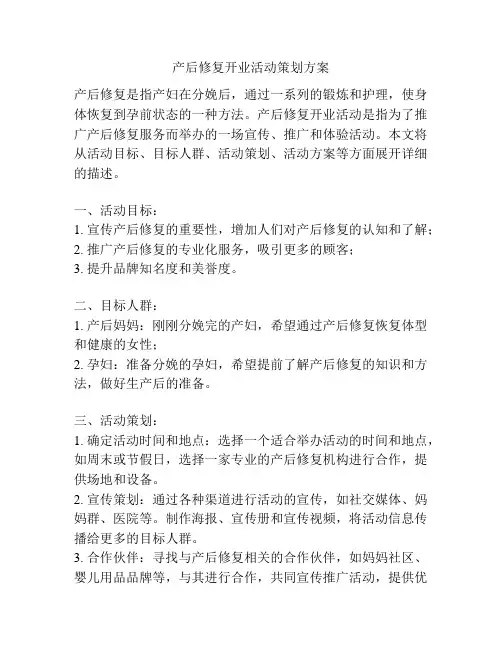 产后修复开业活动策划方案