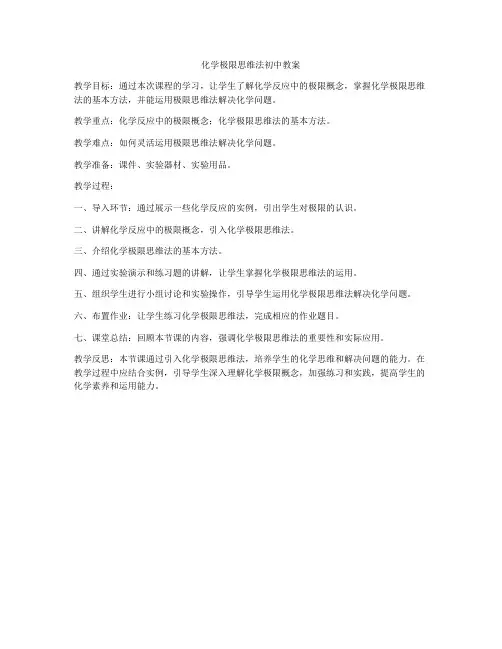 化学极限思维法初中教案