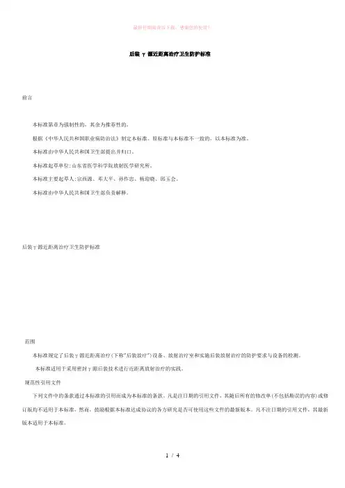 后装γ源近距离治疗卫生防护标准