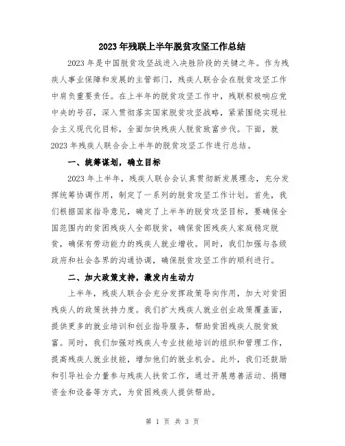 2023年残联上半年脱贫攻坚工作总结