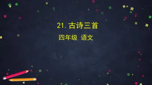 四年级下册语文精选课件：古诗三首人教部编版