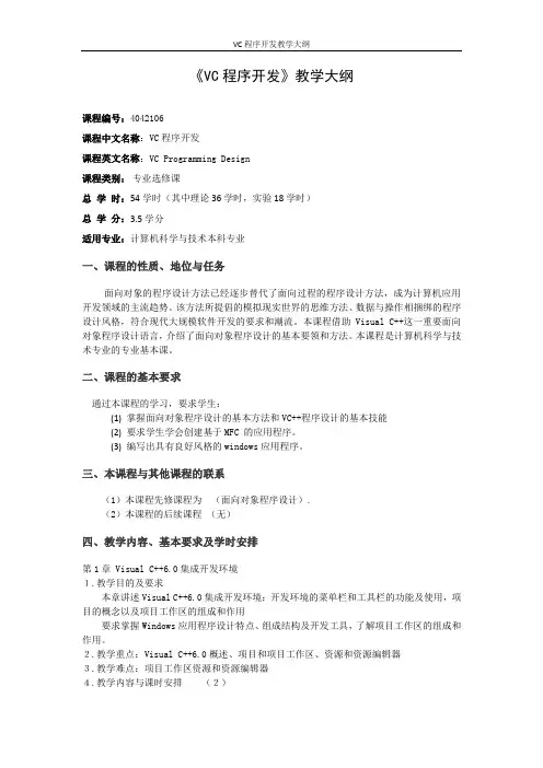 VC程序开发教学大纲