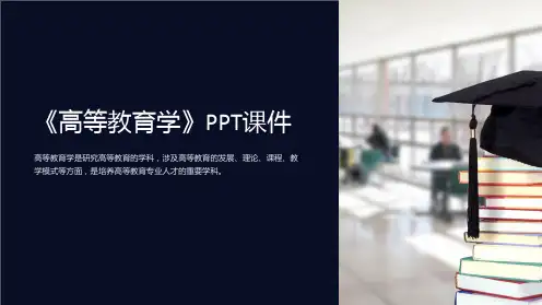 《高等教育学》课件