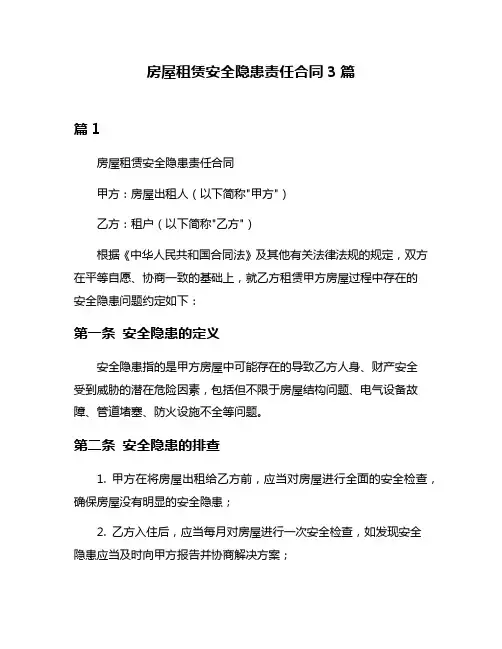 房屋租赁安全隐患责任合同3篇