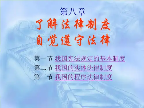 [思想道德修养与法律基础]8思修第八章