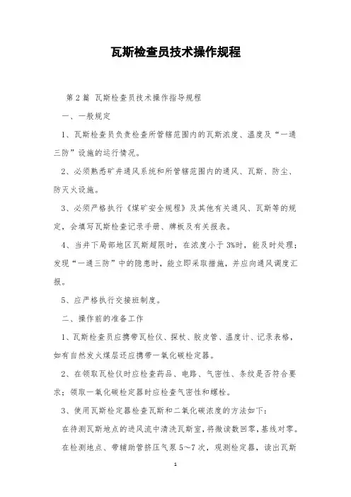 瓦斯检查员技术操作规程