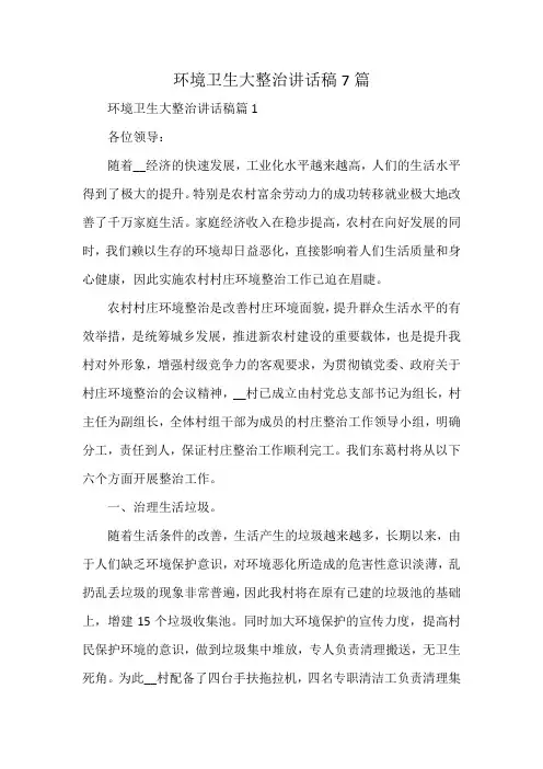 环境卫生大整治讲话稿7篇