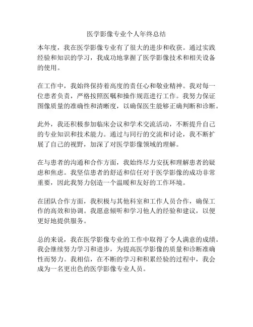 医学影像专业个人年终总结