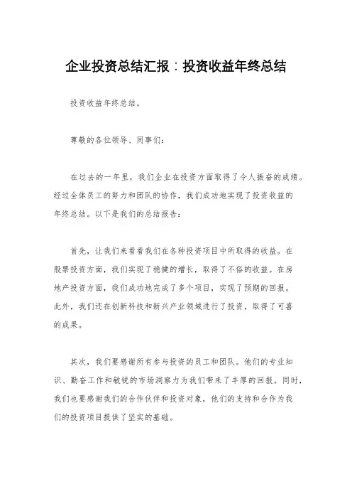 企业投资总结汇报：投资收益年终总结