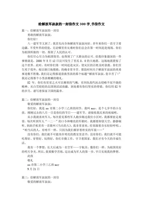 给解放军叔叔的一封信作文300字_书信作文