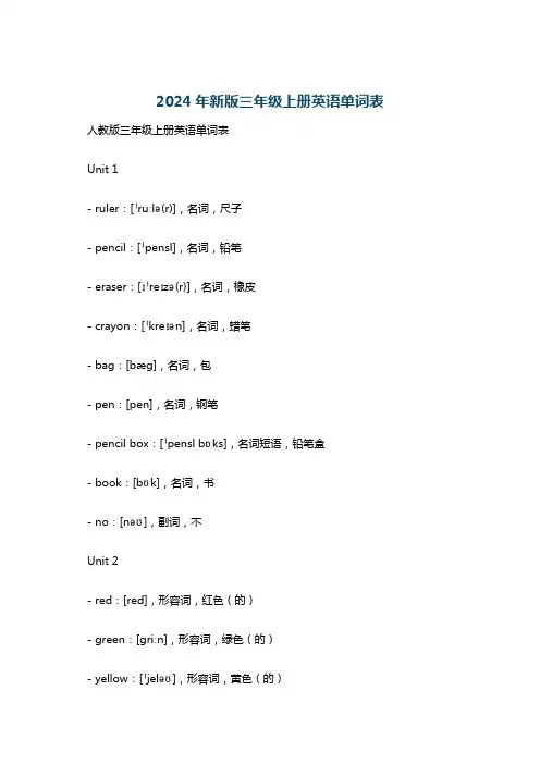 2024年新版三年级上册英语单词表