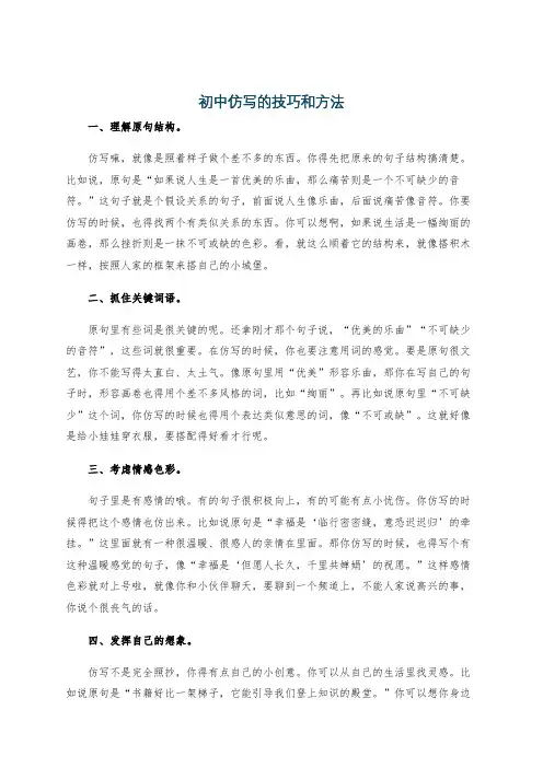 初中仿写的技巧和方法