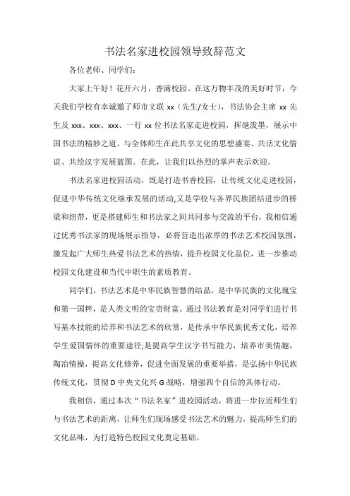 书法名家进校园领导致辞范文